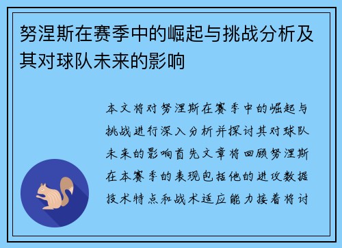 努涅斯在赛季中的崛起与挑战分析及其对球队未来的影响