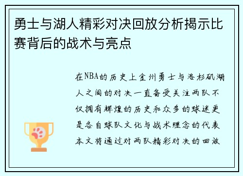 勇士与湖人精彩对决回放分析揭示比赛背后的战术与亮点