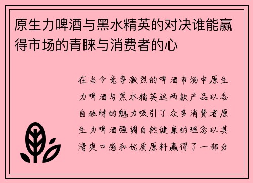 原生力啤酒与黑水精英的对决谁能赢得市场的青睐与消费者的心
