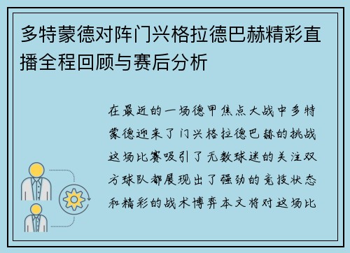 多特蒙德对阵门兴格拉德巴赫精彩直播全程回顾与赛后分析