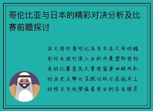 哥伦比亚与日本的精彩对决分析及比赛前瞻探讨