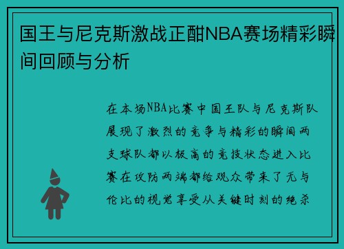 国王与尼克斯激战正酣NBA赛场精彩瞬间回顾与分析