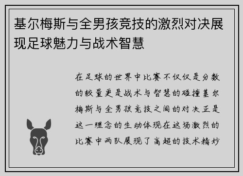 基尔梅斯与全男孩竞技的激烈对决展现足球魅力与战术智慧