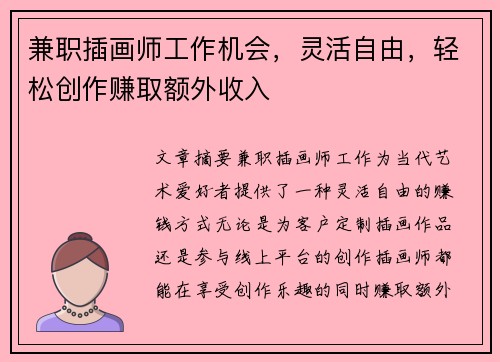 兼职插画师工作机会，灵活自由，轻松创作赚取额外收入