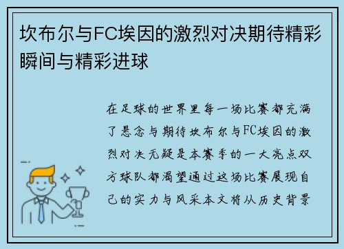 坎布尔与FC埃因的激烈对决期待精彩瞬间与精彩进球