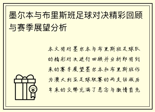 墨尔本与布里斯班足球对决精彩回顾与赛季展望分析