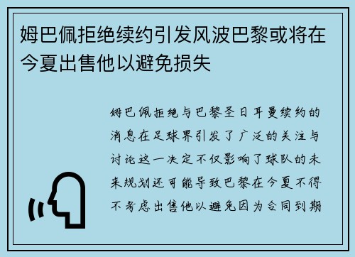 姆巴佩拒绝续约引发风波巴黎或将在今夏出售他以避免损失