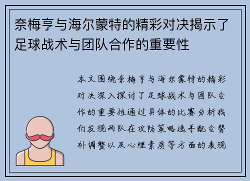 奈梅亨与海尔蒙特的精彩对决揭示了足球战术与团队合作的重要性