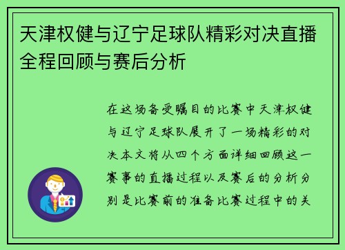 天津权健与辽宁足球队精彩对决直播全程回顾与赛后分析