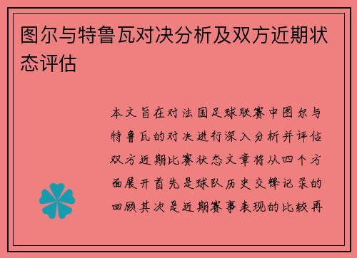 图尔与特鲁瓦对决分析及双方近期状态评估