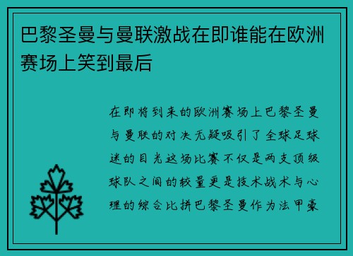 巴黎圣曼与曼联激战在即谁能在欧洲赛场上笑到最后