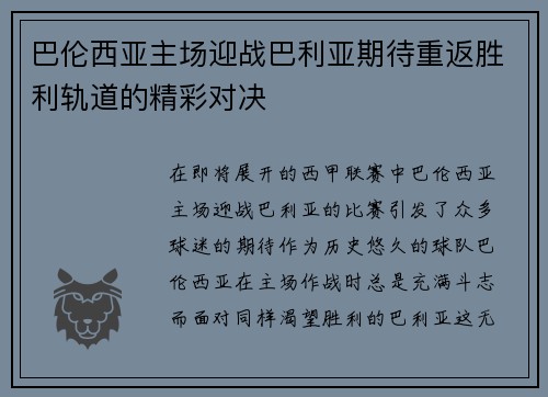 巴伦西亚主场迎战巴利亚期待重返胜利轨道的精彩对决