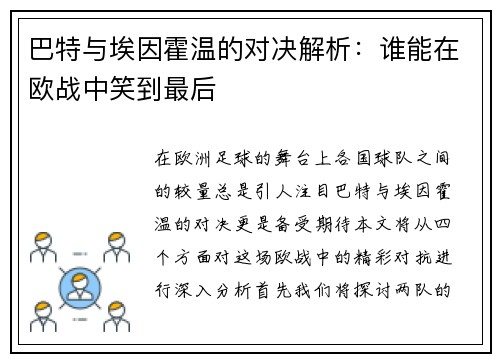 巴特与埃因霍温的对决解析：谁能在欧战中笑到最后
