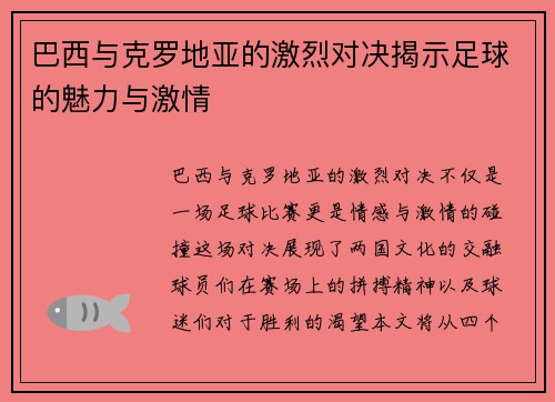 巴西与克罗地亚的激烈对决揭示足球的魅力与激情