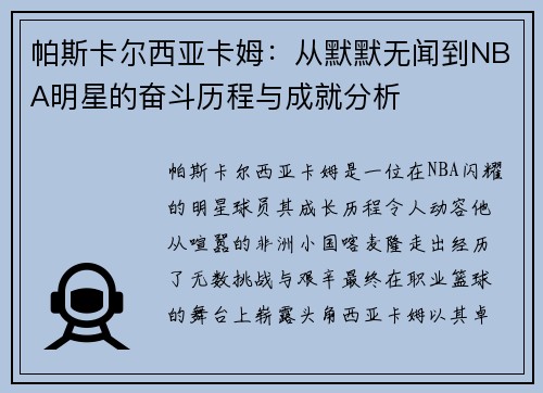 帕斯卡尔西亚卡姆：从默默无闻到NBA明星的奋斗历程与成就分析