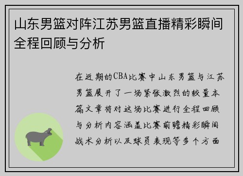 山东男篮对阵江苏男篮直播精彩瞬间全程回顾与分析