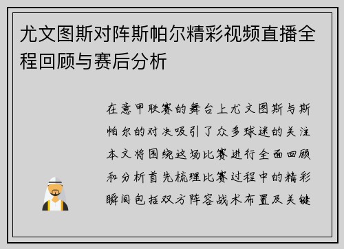 尤文图斯对阵斯帕尔精彩视频直播全程回顾与赛后分析