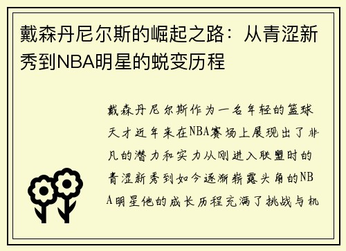 戴森丹尼尔斯的崛起之路：从青涩新秀到NBA明星的蜕变历程