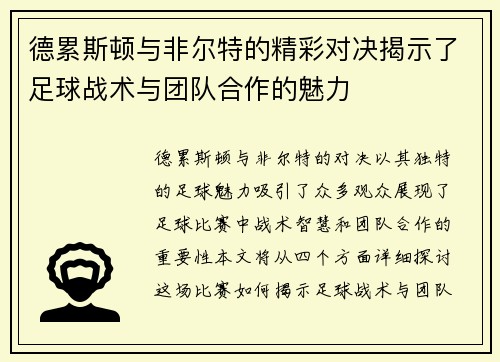 德累斯顿与非尔特的精彩对决揭示了足球战术与团队合作的魅力