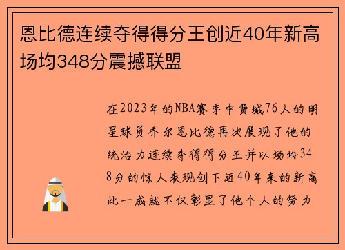 恩比德连续夺得得分王创近40年新高场均348分震撼联盟
