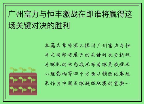 广州富力与恒丰激战在即谁将赢得这场关键对决的胜利