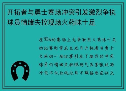 开拓者与勇士赛场冲突引发激烈争执球员情绪失控现场火药味十足