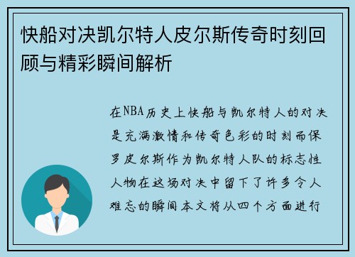 快船对决凯尔特人皮尔斯传奇时刻回顾与精彩瞬间解析