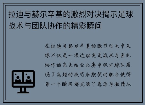 拉迪与赫尔辛基的激烈对决揭示足球战术与团队协作的精彩瞬间