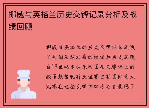 挪威与英格兰历史交锋记录分析及战绩回顾
