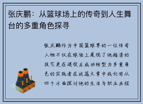 张庆鹏：从篮球场上的传奇到人生舞台的多重角色探寻