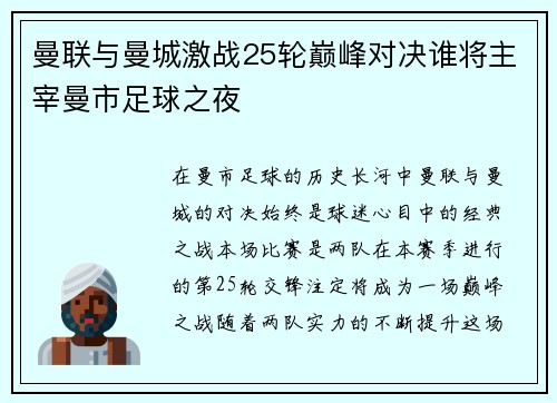 曼联与曼城激战25轮巅峰对决谁将主宰曼市足球之夜