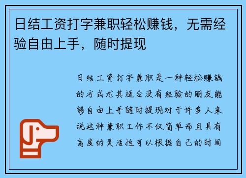 日结工资打字兼职轻松赚钱，无需经验自由上手，随时提现