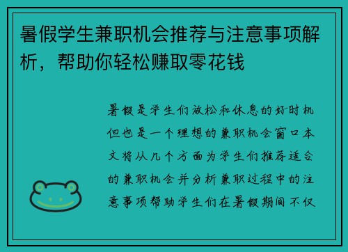 暑假学生兼职机会推荐与注意事项解析，帮助你轻松赚取零花钱