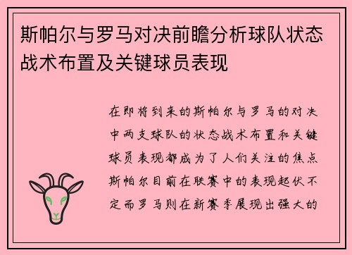 斯帕尔与罗马对决前瞻分析球队状态战术布置及关键球员表现