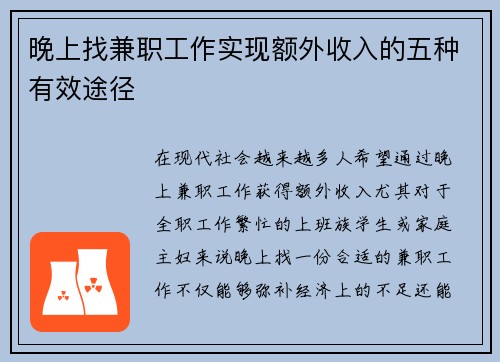 晚上找兼职工作实现额外收入的五种有效途径