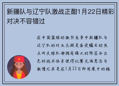 新疆队与辽宁队激战正酣1月22日精彩对决不容错过