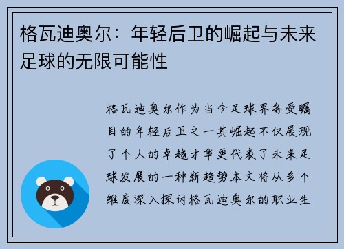 格瓦迪奥尔：年轻后卫的崛起与未来足球的无限可能性