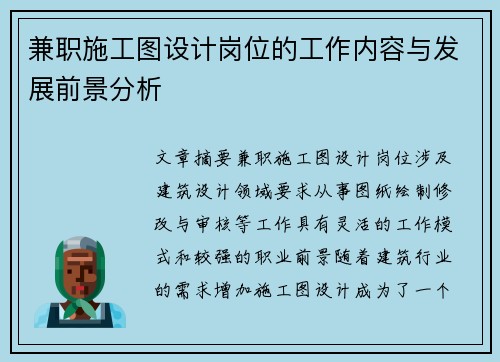 兼职施工图设计岗位的工作内容与发展前景分析