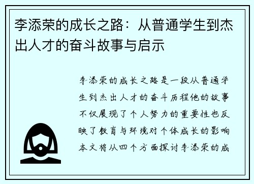 李添荣的成长之路：从普通学生到杰出人才的奋斗故事与启示