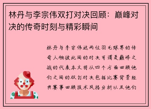 林丹与李宗伟双打对决回顾：巅峰对决的传奇时刻与精彩瞬间