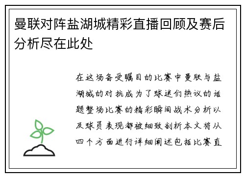曼联对阵盐湖城精彩直播回顾及赛后分析尽在此处