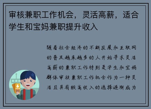 审核兼职工作机会，灵活高薪，适合学生和宝妈兼职提升收入