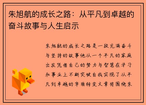 朱旭航的成长之路：从平凡到卓越的奋斗故事与人生启示
