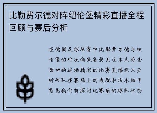 比勒费尔德对阵纽伦堡精彩直播全程回顾与赛后分析