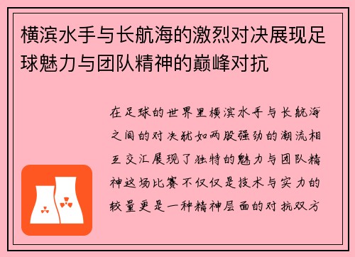 横滨水手与长航海的激烈对决展现足球魅力与团队精神的巅峰对抗