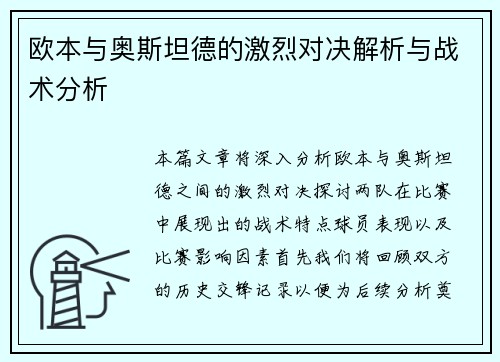 欧本与奥斯坦德的激烈对决解析与战术分析