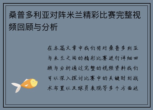 桑普多利亚对阵米兰精彩比赛完整视频回顾与分析