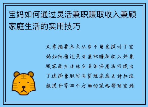 宝妈如何通过灵活兼职赚取收入兼顾家庭生活的实用技巧