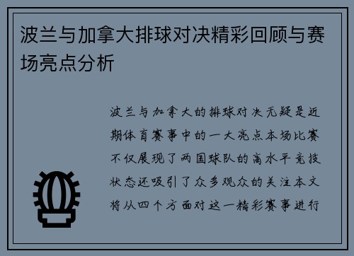 波兰与加拿大排球对决精彩回顾与赛场亮点分析