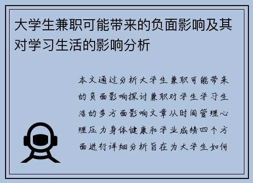 大学生兼职可能带来的负面影响及其对学习生活的影响分析